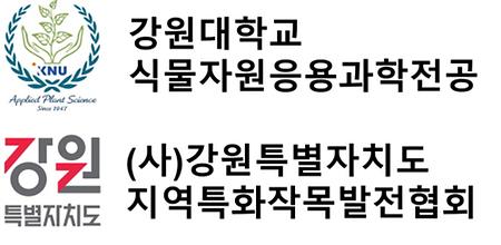 식물자원응용과학전공-(사)강원특별자치도 지역특화작목발전협회 간 양해각서(MOU) 체결